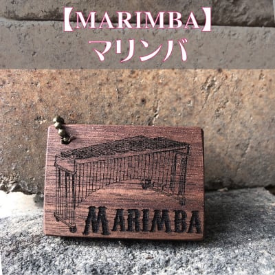 *送料無料*【マリンバ】楽器キーホルダー《 吹奏楽部 マーチング 名入れ 名前 オリジナル プレゼント 記念品 卒部 卒業 部活 》