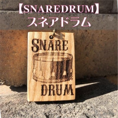 *送料無料*【スネアドラム】楽器キーホルダー《 吹奏楽部 マーチング 名入れ 名前 オリジナル プレゼント 記念品 卒部 卒業 部活 》