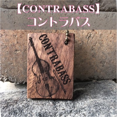 *送料無料*【コントラバス】楽器キーホルダー《 吹奏楽部 マーチング 名入れ 名前 オリジナル プレゼント 記念品 卒部 卒業 部活 》