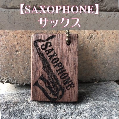 *送料無料*【サックス】楽器キーホルダー《 吹奏楽部 マーチング 名入れ 名前 オリジナル プレゼント 記念品 卒部 卒業 部活 》