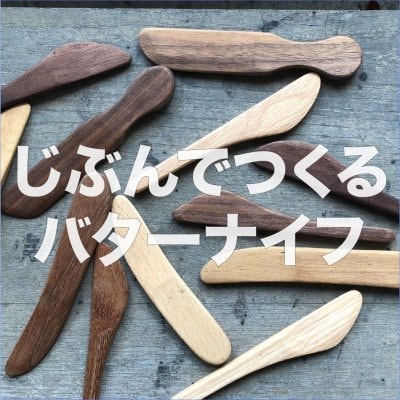 【DIY】じぶんでつくるバターナイフ・送料無料・高ポイント・ハンドメイド