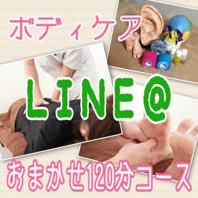 LINE@初回クーポン【ボディケア】おまかせ１２０分コース