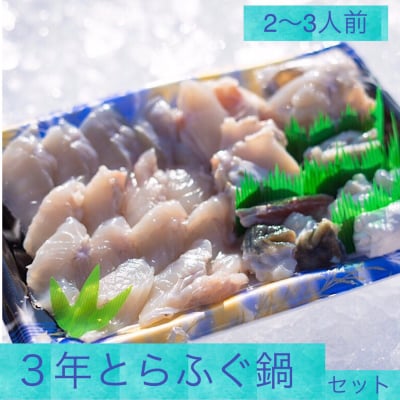 【送料無料】淡路島三年とらふぐ鍋セット2〜3人前