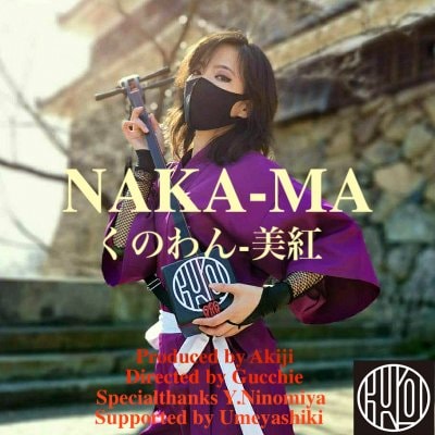 【送料込】オリジナルCD [NAKA-MA-ナカマ-] くのわん-美紅【ニンジャパン】