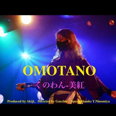 【送料込】オリジナルCD [OMOTANO-オモタノ-] くのわん-美紅【ニンジャパン】