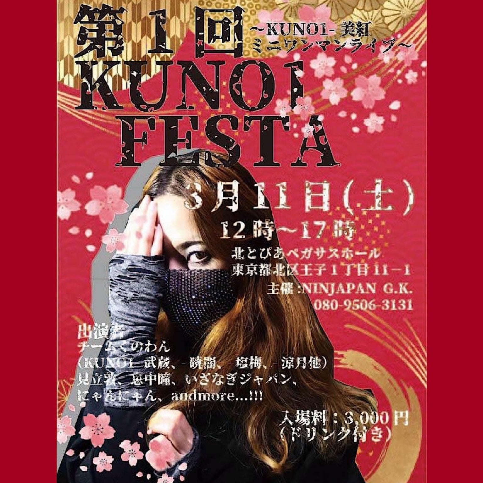 3/11(土)第1回KUNO1 FESTA by NINJAPAN