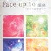 【Face up to 講座①】ー自分と向き合うー