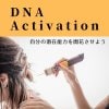 DNAアクティベーション