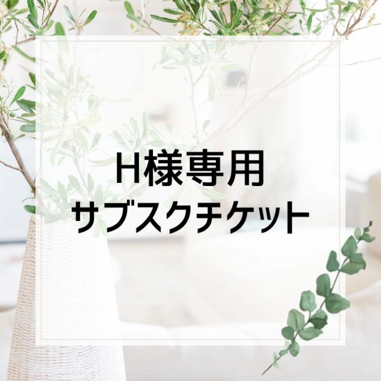【Hさま専用】サブスクチケット