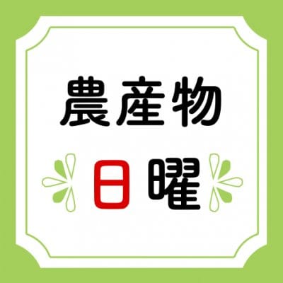 【1月16日（日） 横浜北仲マルシェ　MITSUI NATURAL GARDEN 様出店チケット（農産物）】
