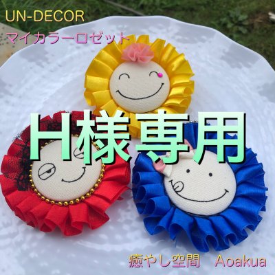 【H様専用】UN-DECORマイカラーオリジナルロゼット 動画レッスン(キット付)