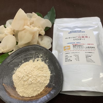 【訳ありにて超お買い得&送料無料!】白美茸パウダー 100g