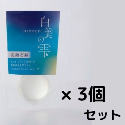 【11月30日までキャンペーン中!】白美の雫 洗顔石鹸(30g)×3個セット ※泡立てネット付き