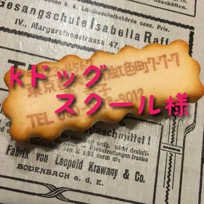 Kドッグスクール様 オーダーはんこ くっきー☆はっぴー