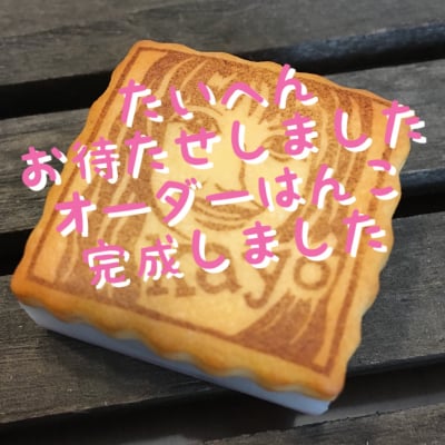 S様 オーダーはんこ くっきー☆はっぴー