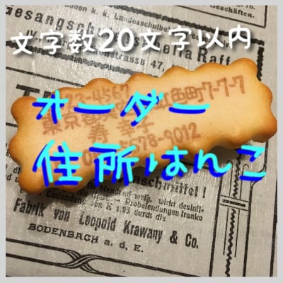 住所(20文字以内の文字はんこ)オーダーはんこ くっきー☆はっぴー