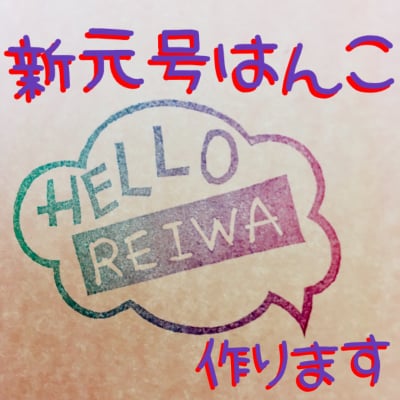 新元号のはんこ作ります!! くっきー☆はっぴー