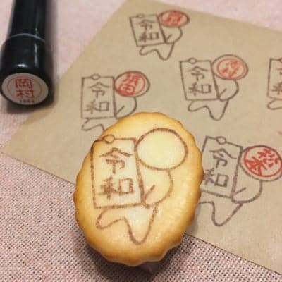 【私のピクトさん】『令和発表』くっきー☆はっぴー