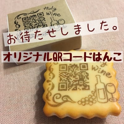 M.M様 QRコードはんこ くっきー☆はっぴー