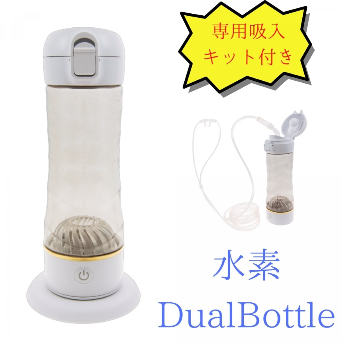 水素 Dual Bottle | 持ち運びできる水素吸入器 | ワイヤレス充電式 | 水素を呼吸から取り入れられる専用吸入キット付き