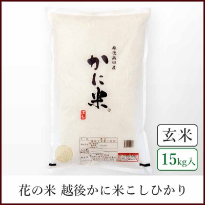 【本州送料込】越後かに米コシヒカリ《玄米15kg》