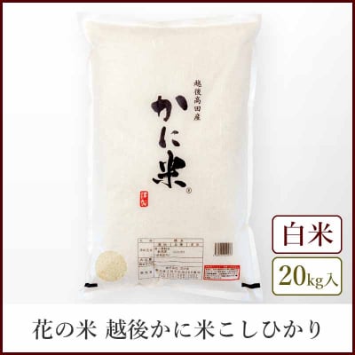 【本州送料込】越後かに米コシヒカリ《白米20kg》