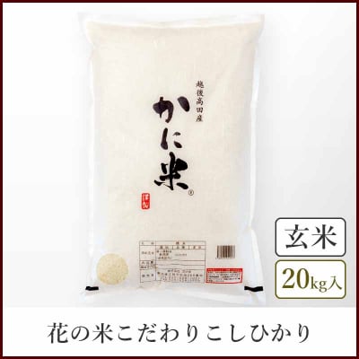 【本州送料込】越後かに米コシヒカリ《玄米20kg》