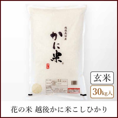 【本州送料込】越後かに米コシヒカリ《玄米30kg》