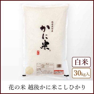 【本州送料込】越後かに米コシヒカリ《白米30kg》