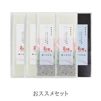 【本州送料込】おススメ切り餅セット
