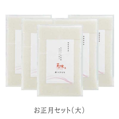 【本州送料込】お正月セット(大)