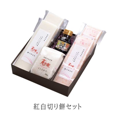 冬季限定(12月〜1月)【本州送料込】紅白切り餅セット