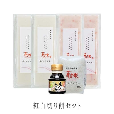 冬季限定(12月〜1月)【本州送料込】紅白切り餅セット