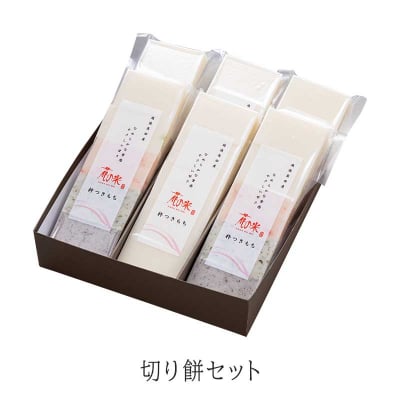 冬季限定(12月〜1月)【本州送料込】切り餅セット