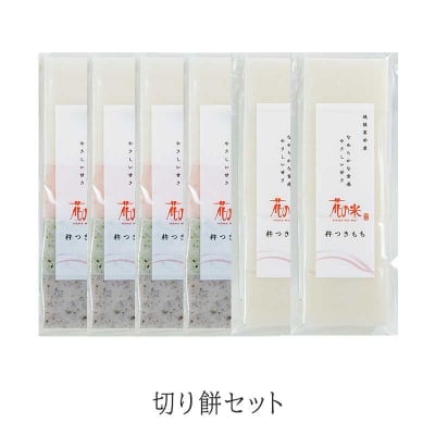【本州送料込】切り餅セット