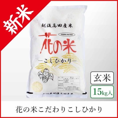 【本州送料込】こだわりこしひかり《玄米15kg》