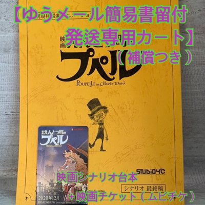 【ゆうメール簡易書留付発送専用(補償つき)】映画シナリオ台本1冊+映画チケット1枚(ムビチケ)