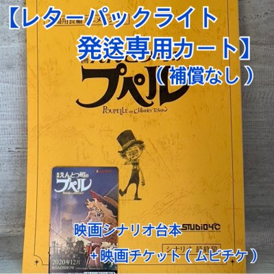 【レターパックライト発送専用(補償なし)】映画シナリオ台本1冊+映画チケット(ムビチケ)1枚