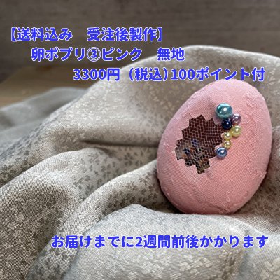 【送料込み　受注後製作】卵ポプリ③無地　ピンク