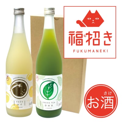 【リキュール・2本セット】福招き 静岡茶&ゆず 720ml アルコール分8%