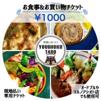 お食事チケット \1000【店頭支払いのみ専用】