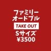 【テイクアウト•店頭支払いのみ専用】ファミリーオードブルSサイズ¥3500