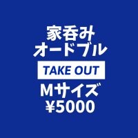【テイクアウト•店頭支払いのみ専用】家呑みオードブルMサイズ¥5000