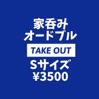 【テイクアウト•店頭支払いのみ専用】家呑みオードブルSサイズ¥3500