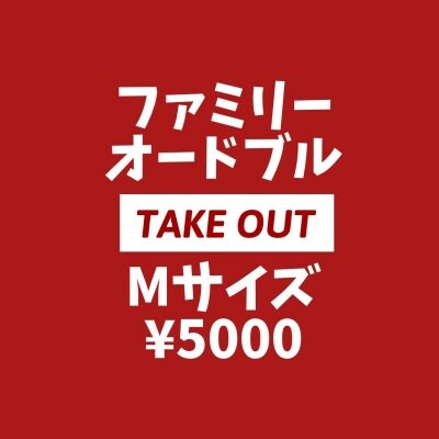 【テイクアウト•店頭支払いのみ専用】ファミリーオードブルMサイズ¥5000