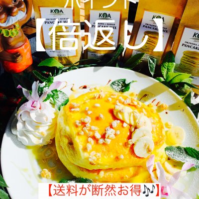 『送料が断然お得♪』【KOAオリジナルパンケーキMIX(4個セット)】 秘密のパンケーキレシピ動画付き🎶