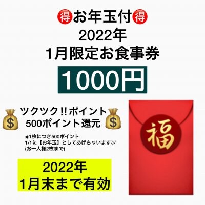 🧧お年玉付🧧【2022年1月限定お食事券1000円】