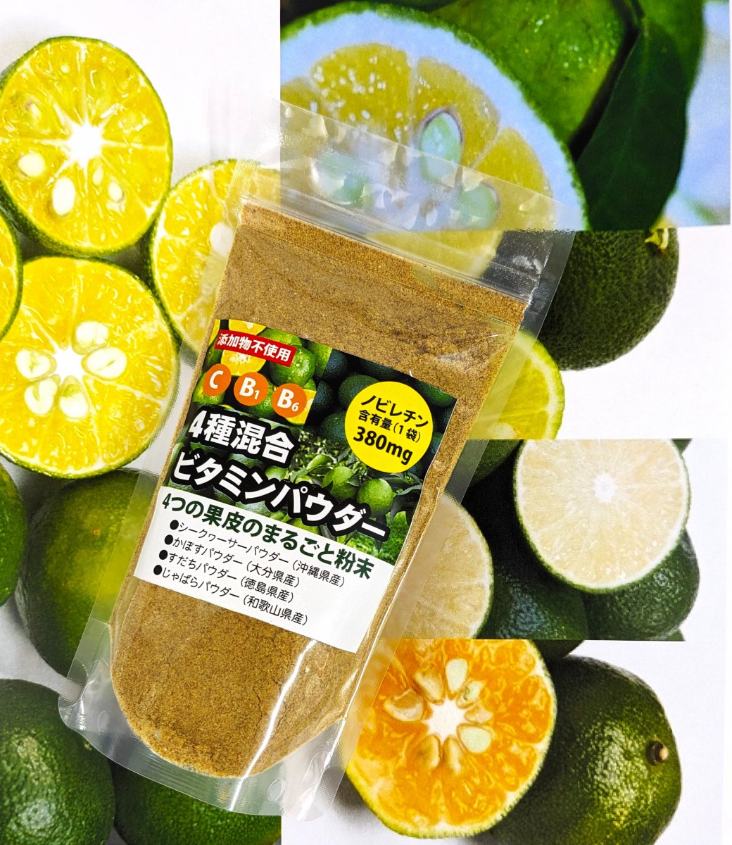 ４種混合ビタミンパウダー（１００ｇ）　注目成分「ノビレチン」＆３つの健康美容果実を配合