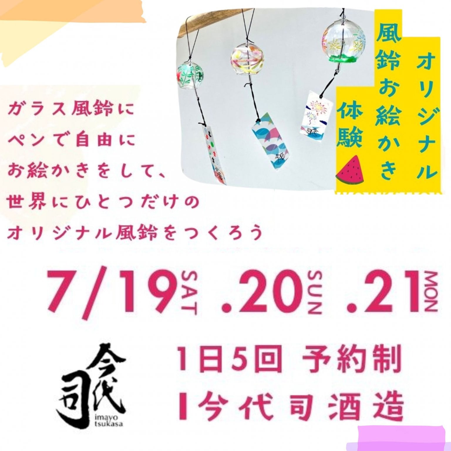 「風鈴お絵かき体験」今年も開催！7月19～21日の3日間