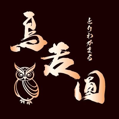 鳥若圓羽田店お食事券/10000円分